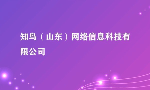 知鸟（山东）网络信息科技有限公司
