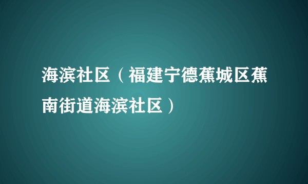 海滨社区(福建宁德蕉城区蕉南街道海滨社区)