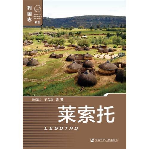 莱索托（2020年社会科学文献出版社出版的图书）