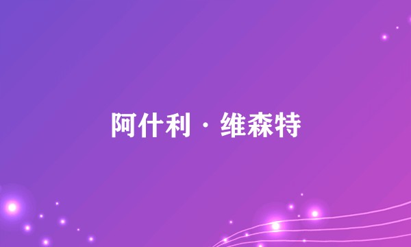 阿什利·维森特