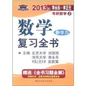 数学复习全书
