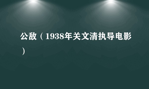 公敌(1938年关文清执导电影)