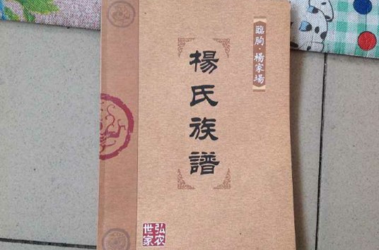 杨氏族谱
