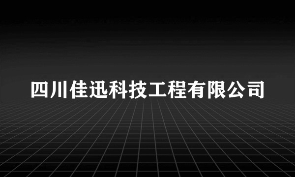 四川佳迅科技工程有限公司