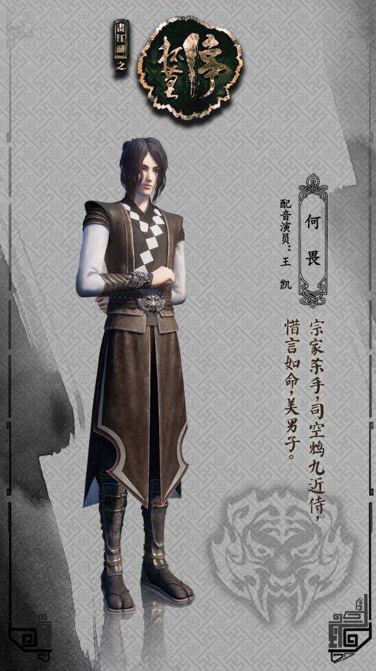 何畏(国产3D武侠动画《画江湖之杯莫停》中的角色)