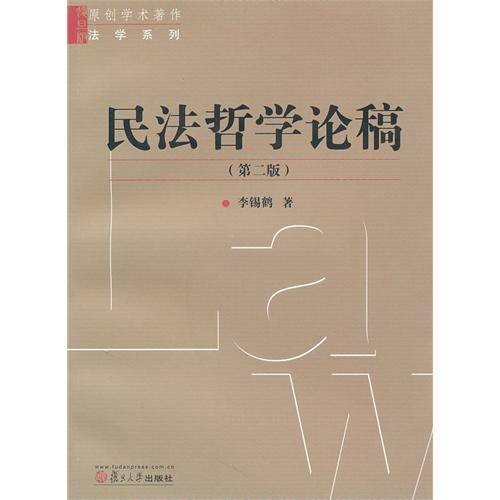 民法哲学论稿