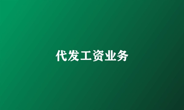 代发工资业务