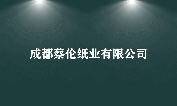 成都蔡伦纸业有限公司