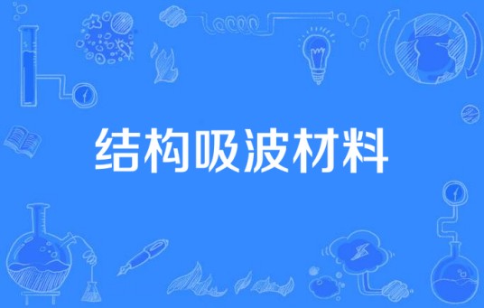 结构吸波材料
