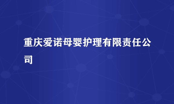 重庆爱诺母婴护理有限责任公司