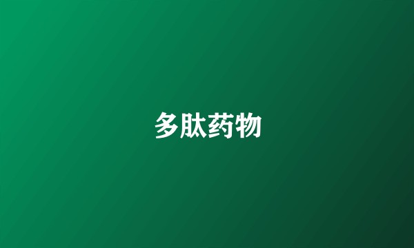 多肽药物