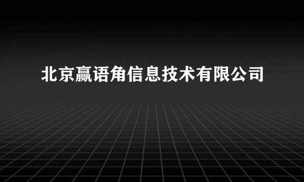 北京赢语角信息技术有限公司