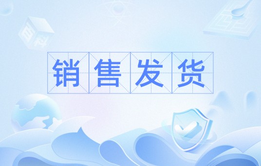 销售发货