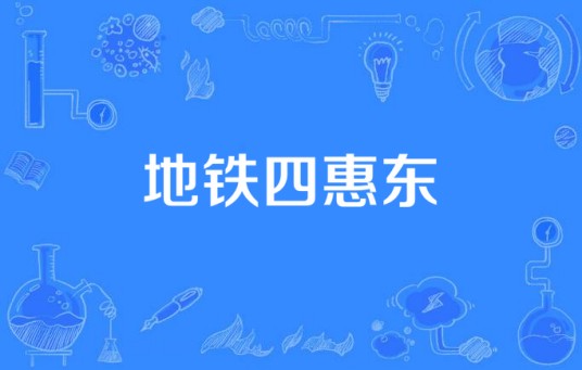 地铁四惠东