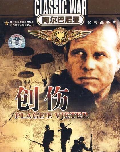 创伤（阿尔巴尼亚1969年Dhimiter Anagnosti执导电影）