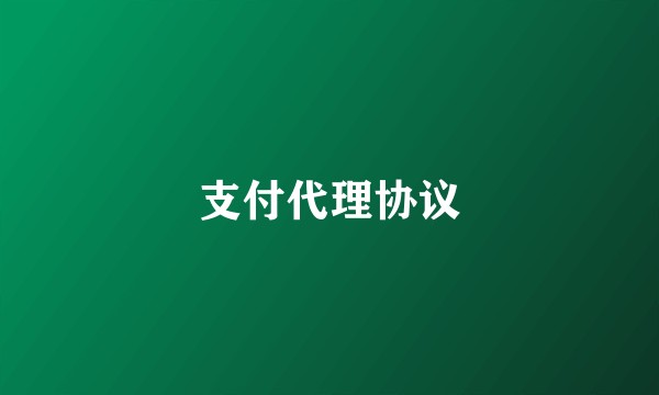 支付代理协议