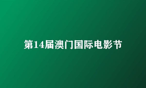 第14届澳门国际电影节