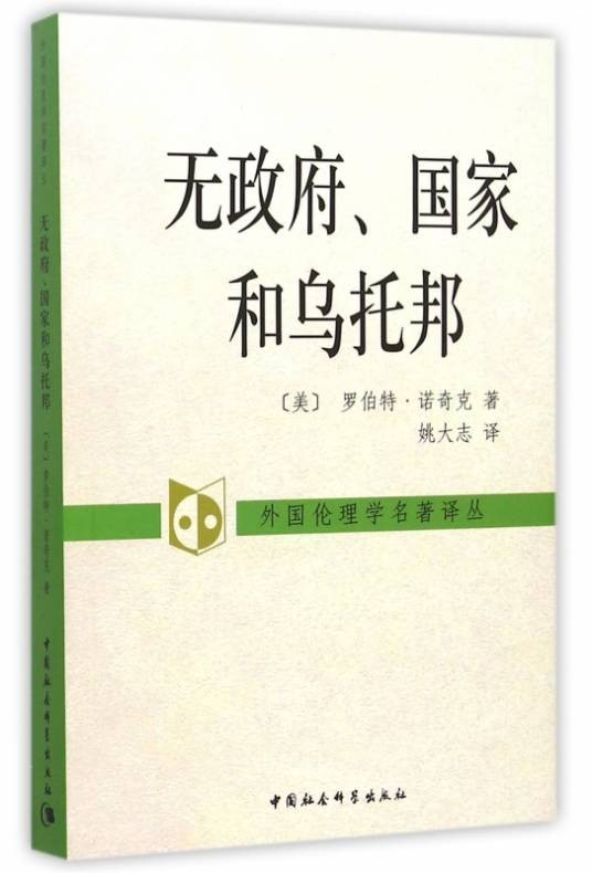 无政府、国家和乌托邦（罗伯特·诺奇克创作政治哲学著作）