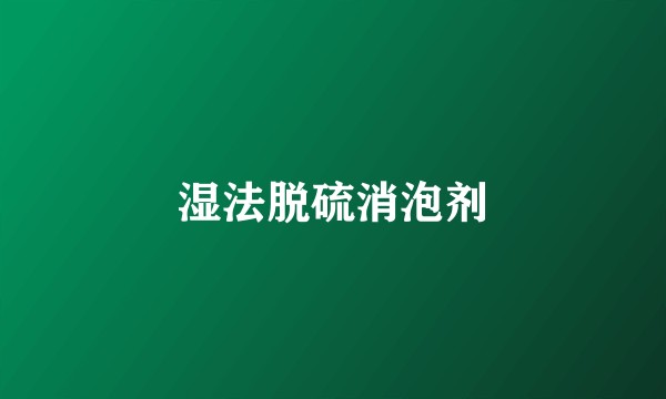 湿法脱硫消泡剂