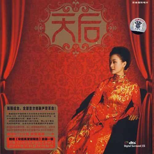 天后（2007年宋祖英发行专辑）