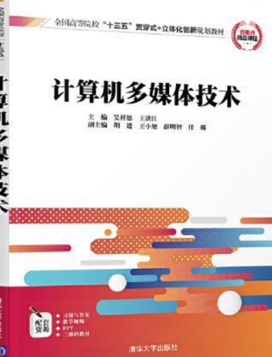 计算机多媒体技术(2020年清华大学出版社出版的图书)