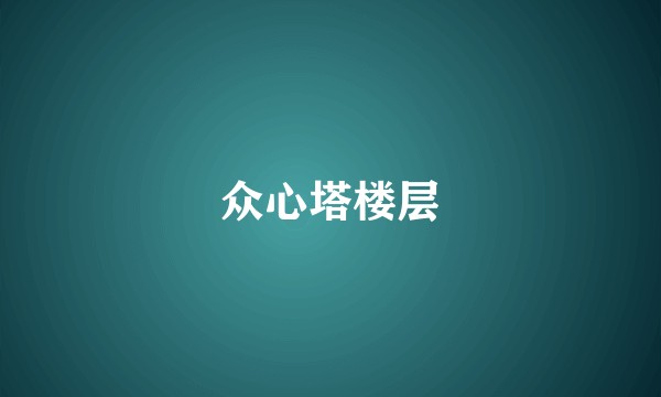 众心塔楼层