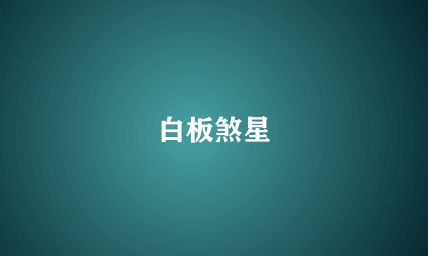 白板煞星