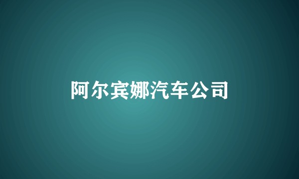 阿尔宾娜汽车公司