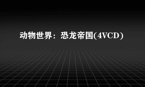 动物世界：恐龙帝国(4VCD)