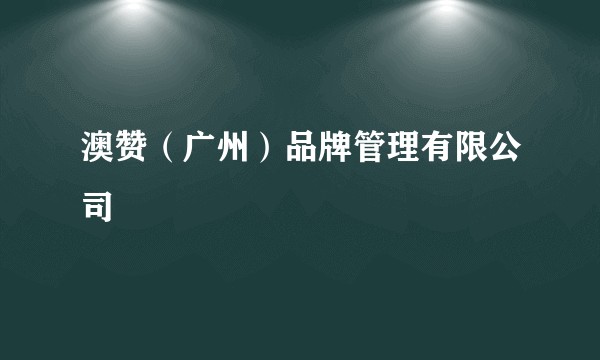 澳赞（广州）品牌管理有限公司