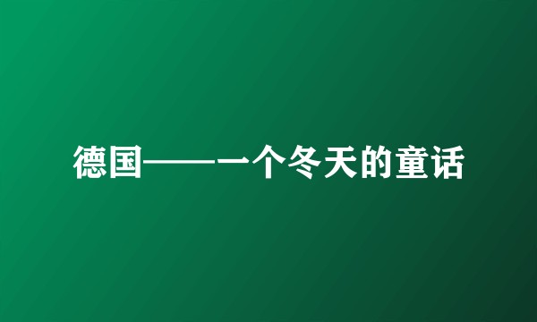 德国——一个冬天的童话