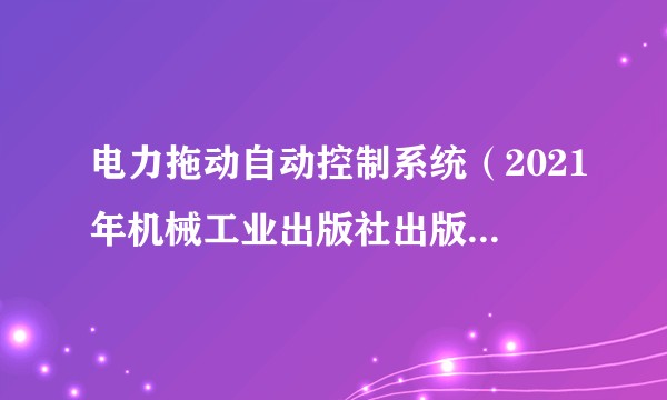 电力拖动自动控制系统（2021年机械工业出版社出版的图书）