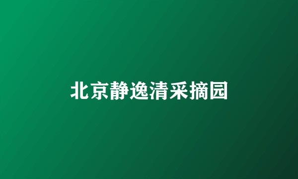 北京静逸清采摘园