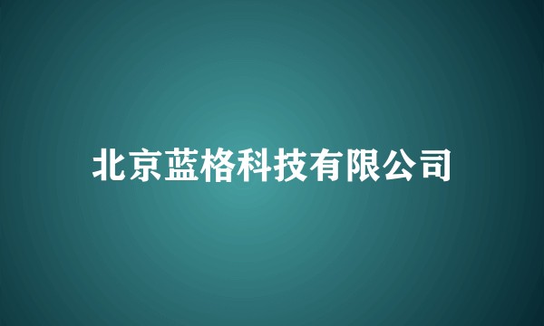 北京蓝格科技有限公司