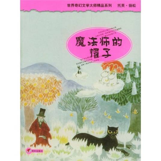 世界奇幻文学大师精品系列:魔法师的帽子