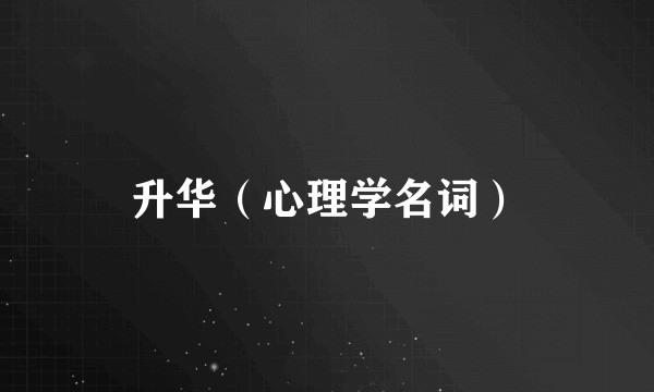 升华（心理学名词）