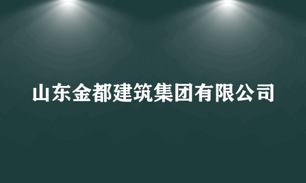 山东金都建筑集团有限公司