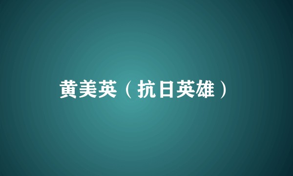 黄美英（抗日英雄）