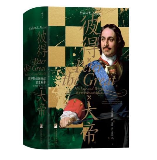 彼得大帝:俄罗斯帝国崛起的奠基者(2019年中央编译出版社出版的图书)