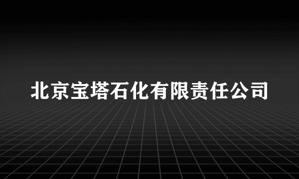 北京宝塔石化有限责任公司