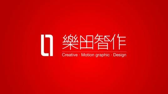 乐田智作(湖南)影视技术服务有限公司