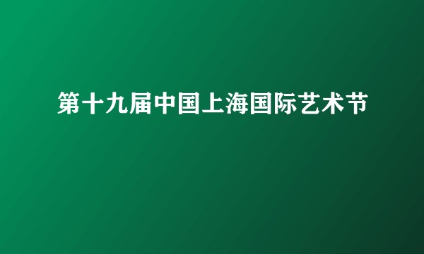 第十九届中国上海国际艺术节