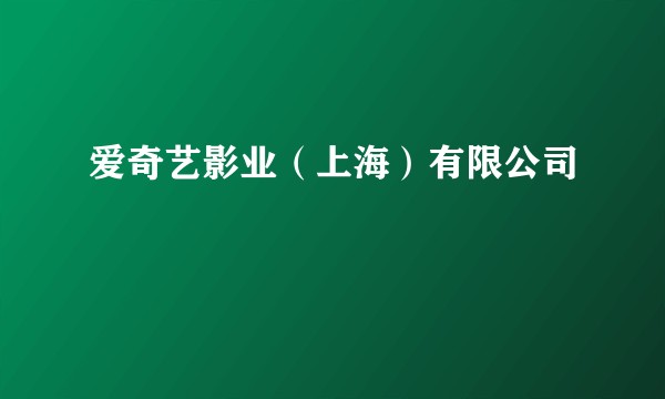 爱奇艺影业（上海）有限公司