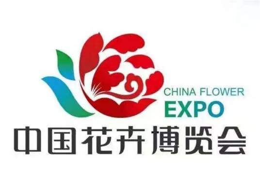 第十一届中国花卉博览会