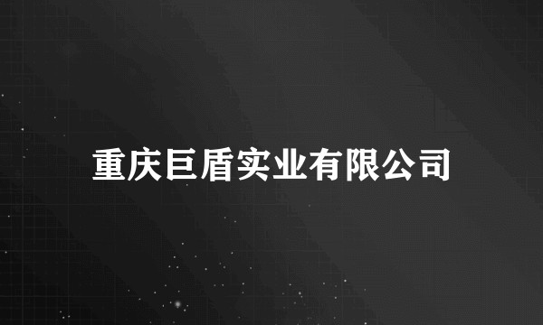 重庆巨盾实业有限公司