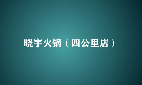 晓宇火锅（四公里店）
