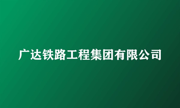 广达铁路工程集团有限公司