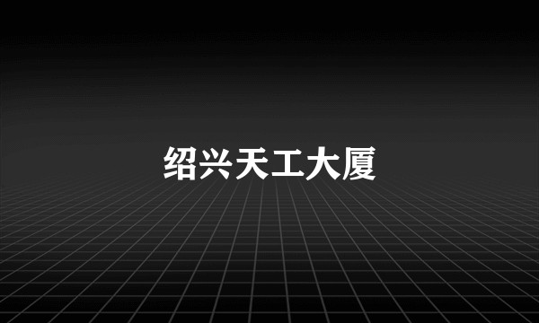 绍兴天工大厦