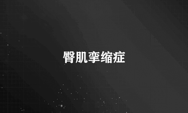 臀肌挛缩症