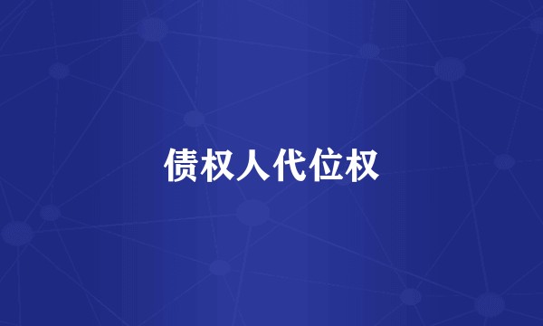 债权人代位权
